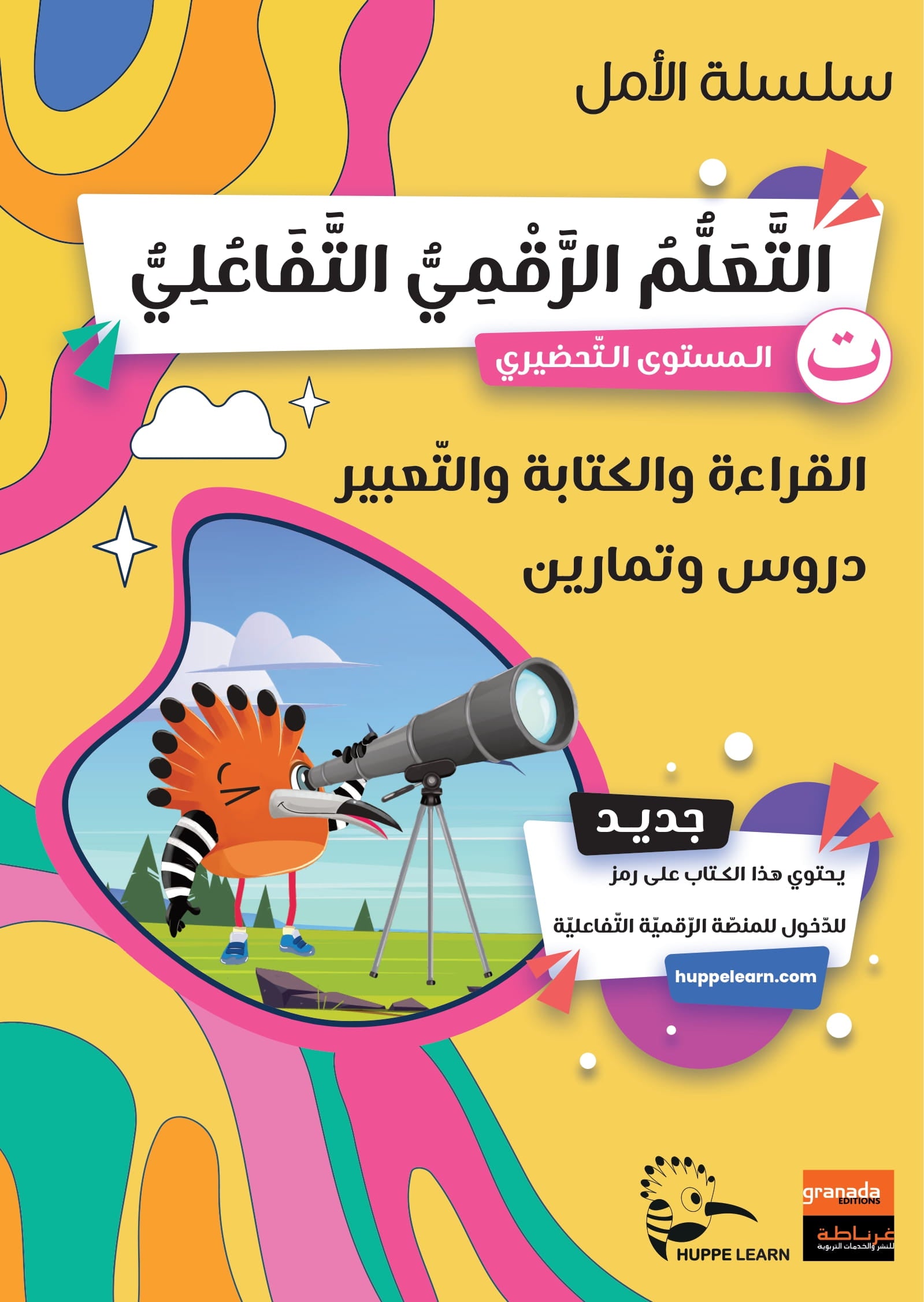 سلسلة الأمل – القراءة والكتابة والتعبير – كتاب سلسلة الأمل القراءة والكتابة والتعبير المستوى التحضيري لتعليم اللغة العربية للأطفال في مرحلة الروضة